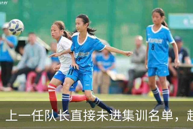 上一任队长直接未进集训名单，赵睿还有机会重返国家队吗？