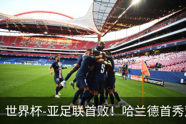 世界杯-亚足联首败！哈兰德首秀双响 挪威4-1伊拉克
