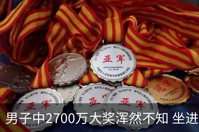 男子中2700万大奖浑然不知 坐进兑奖室直发懵