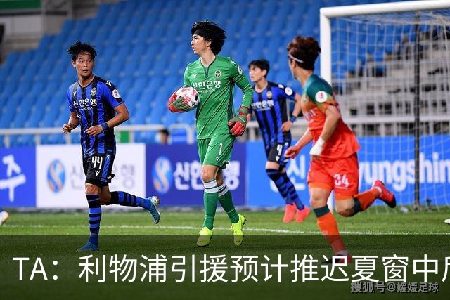 TA：利物浦引援预计推迟夏窗中后期 努涅斯和萨拉赫都不可能回归